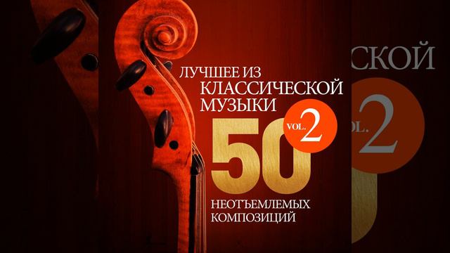 Peer Gynt, Suite No. 1, Op. 46 : IV. In the Hall of the Mountain King смотреть онлайн