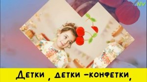 «Детки-конфетки»
