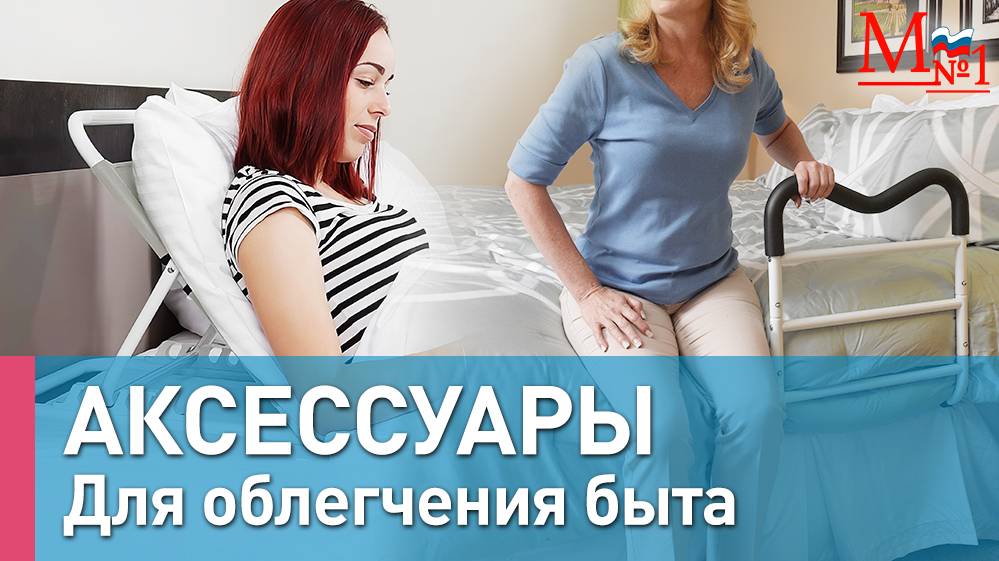 Дополнительные аксессуары для кровати. Подойдёт лежачим больным, инвалидам, пожилым. Медтехника №1. смотреть онлайн