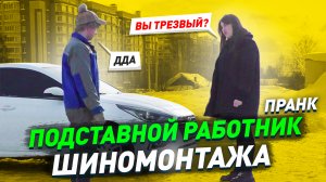 Смешной пранк / Притворился работником на шиномонтаже / Реакция девушки