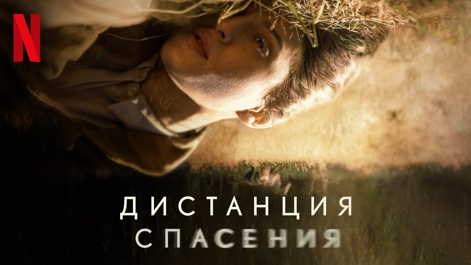 Дистанция спасения / Distancia de rescate (2021) Официальный трейлер Netflix смотреть онлайн