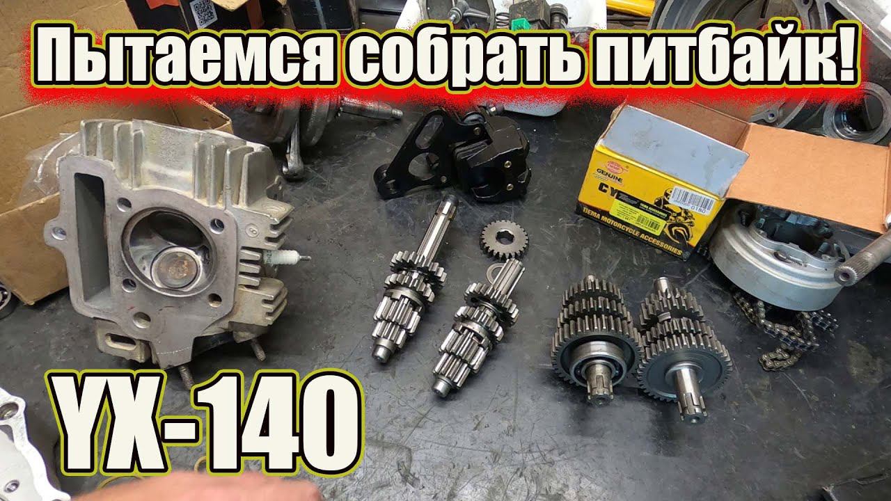 Пытаемся собрать Питбайк YX-140 смотреть онлайн