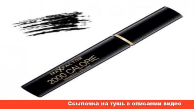 max factor 2000 тушь для ресниц отзывы смотреть онлайн