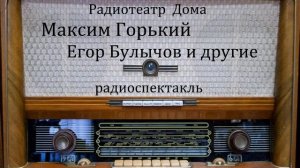 Егор Булычов и другие.  Максим Горький.  Радиоспектакль 1978год.