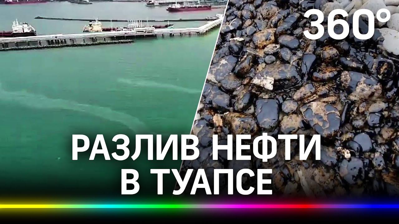 Разлив нефти. В Туапсе ввели режим «Повышенная готовность»
