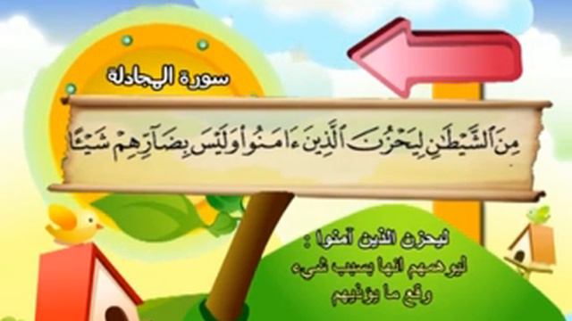 Learn the Quran for children : Surat 058 Al-Mujadilah (The Pleading Woman) смотреть онлайн