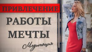 КАК НАЙТИ РАБОТУ МЕЧТЫ | Медитация