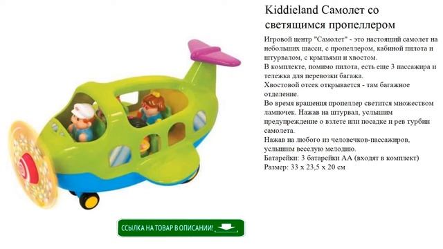Kiddieland Самолет со светящимся пропеллером игрушки для детей обзор смотреть онлайн
