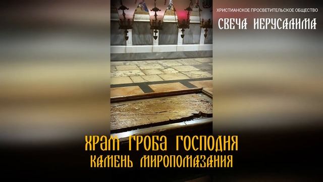 Камень Миропомазания в храме Гроба Господня смотреть онлайн