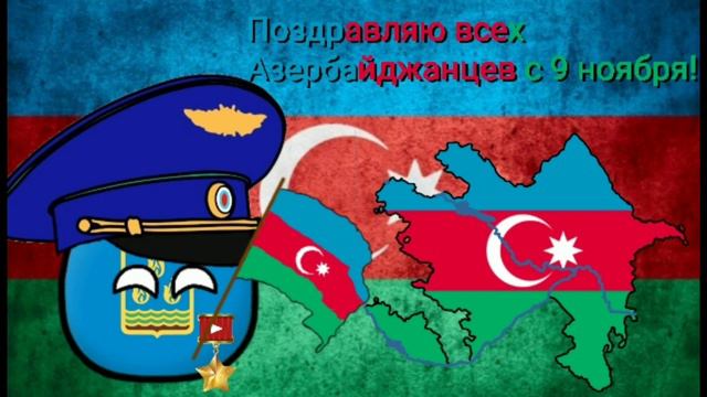 9 Ноября - День Государственного Флага Азербайджанской Республики! смотреть онлайн