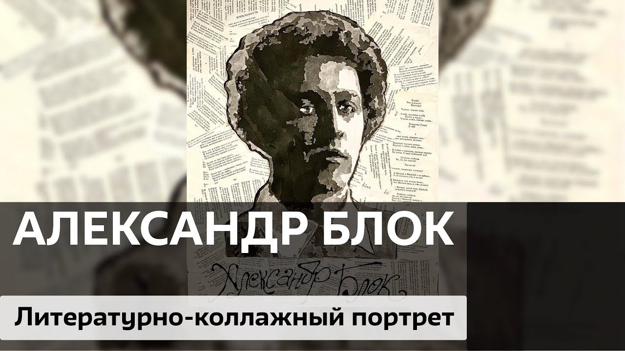 Александр Блок / Литературно-коллажный проект "Творим с Великими" смотреть онлайн