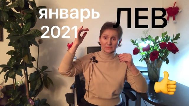? ЛЕВ ? Январь 2021 смотреть онлайн