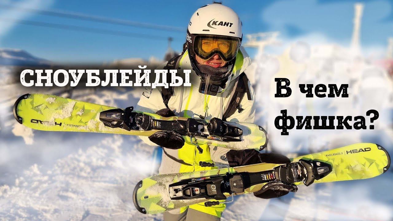 Сноублейды: стоит ли покупать, отличия от горных лыж, кому подойдут. Обзор Head RazzleDazzle. смотреть онлайн