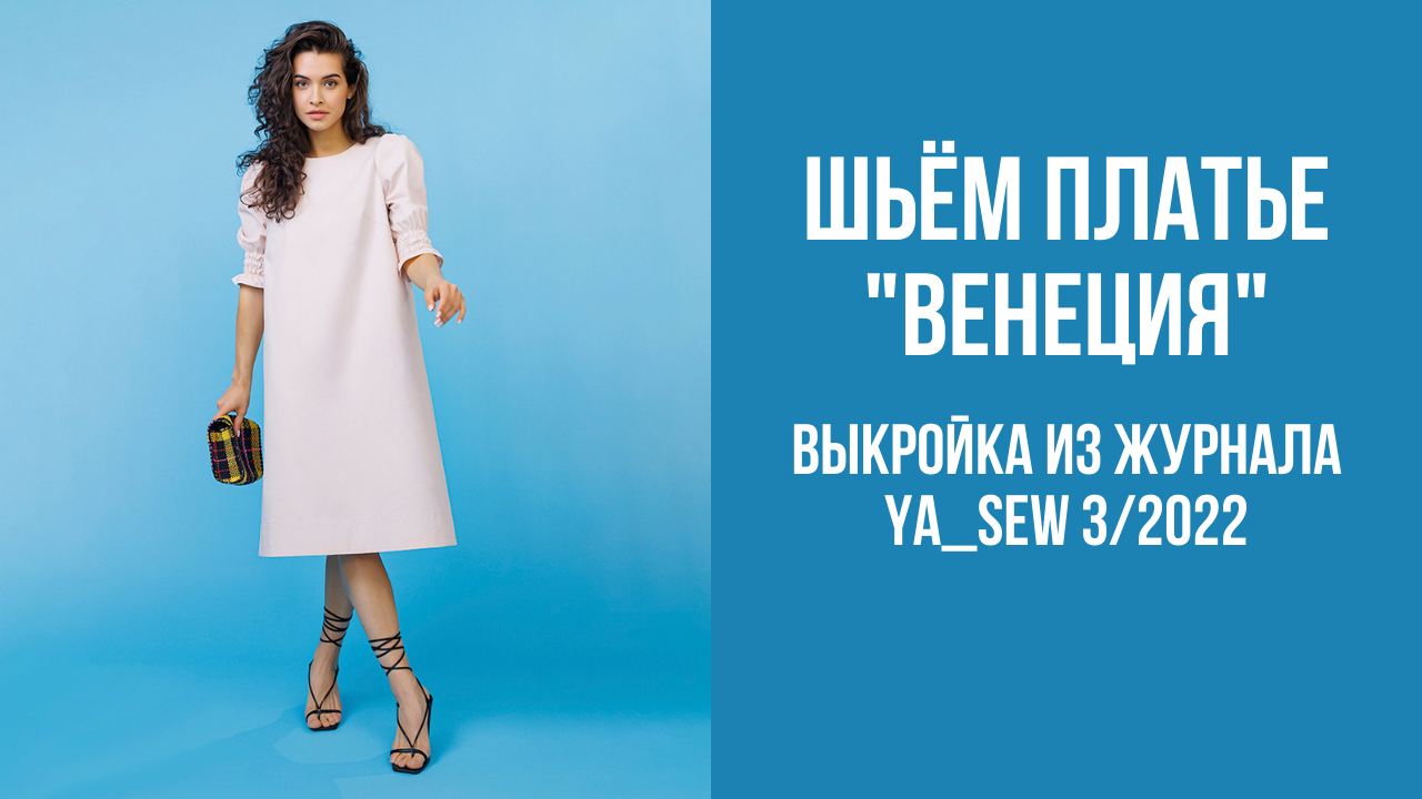 Платье "ВЕНЕЦИЯ". Журнал Ya_Sew 3/2022