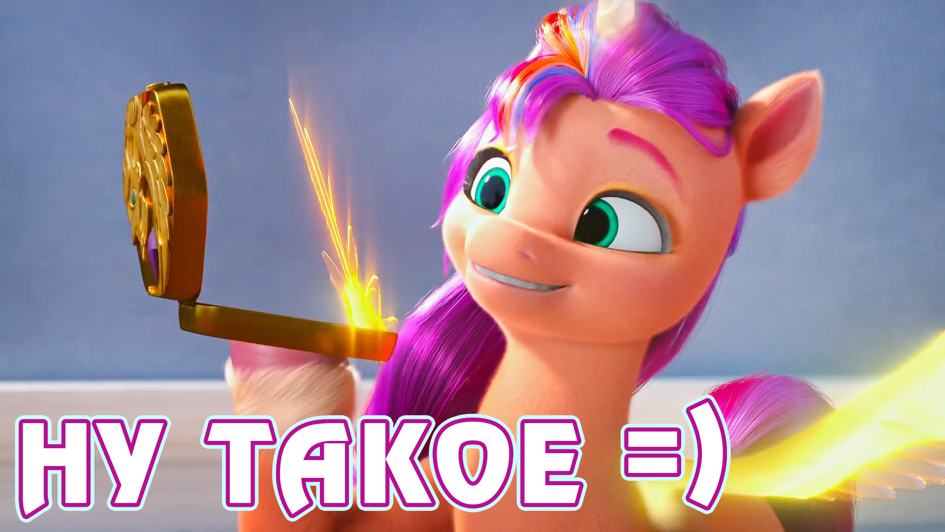 My Little Pony: Make Your Mark - Средний середнячок... Мнение о старте сериала