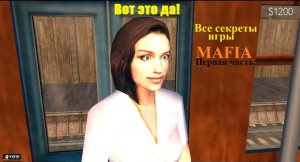 Все секреты игры MAFIA - Первая часть.