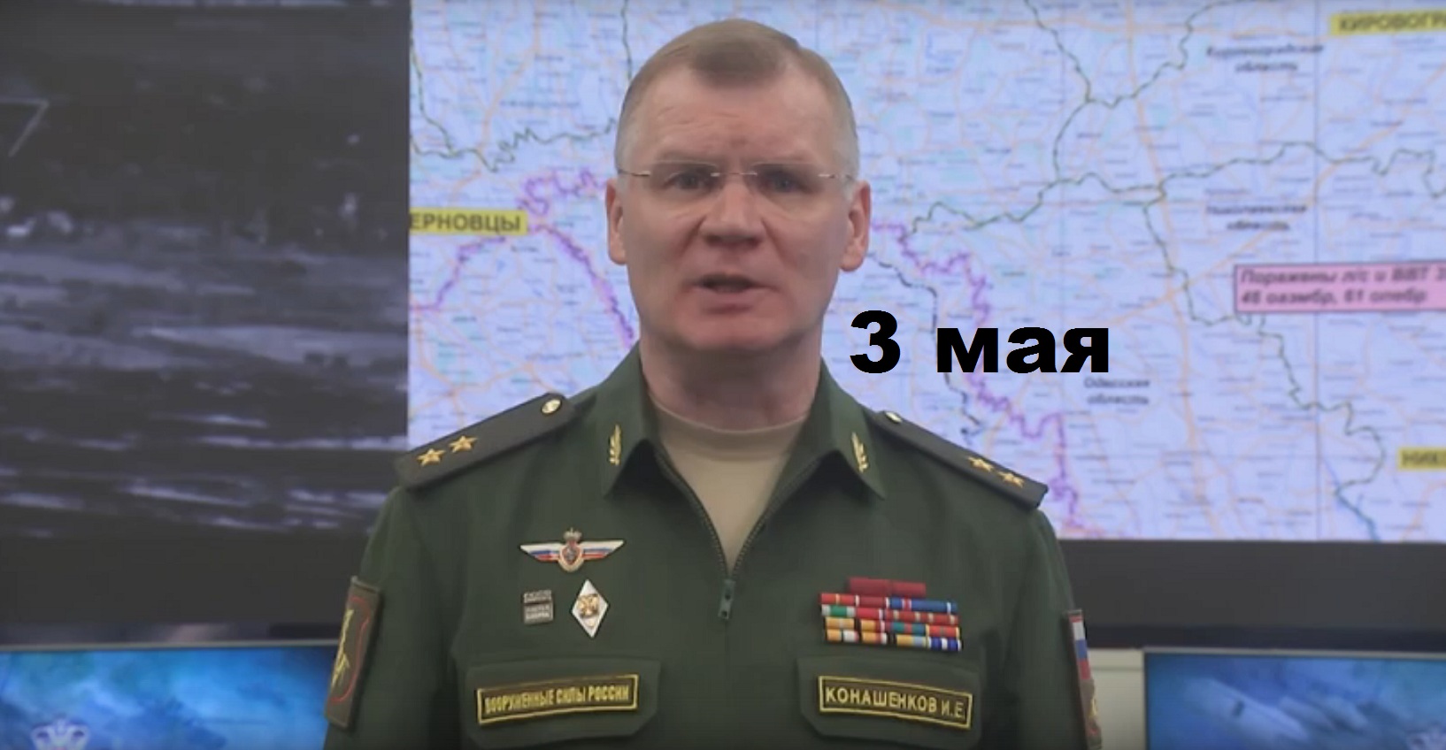 Брифинг Минобороны РФ от 3 мая 2023 смотреть онлайн