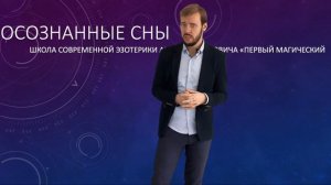 Практика осознанных сновидений