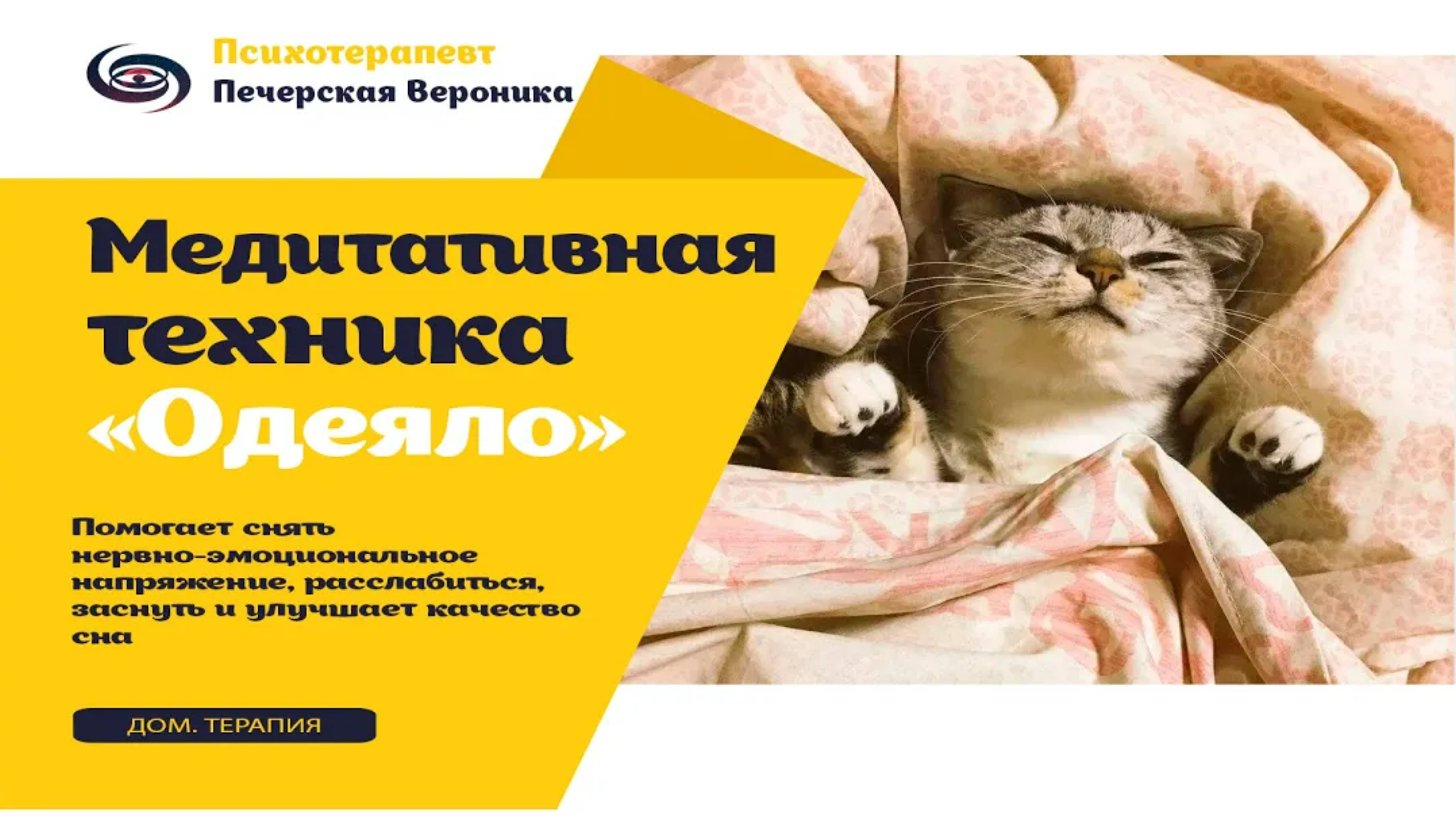 Медитативная техника «Одеяло»: помогает снять нервно-эмоциональное напряжение, расслабиться, заснуть смотреть онлайн