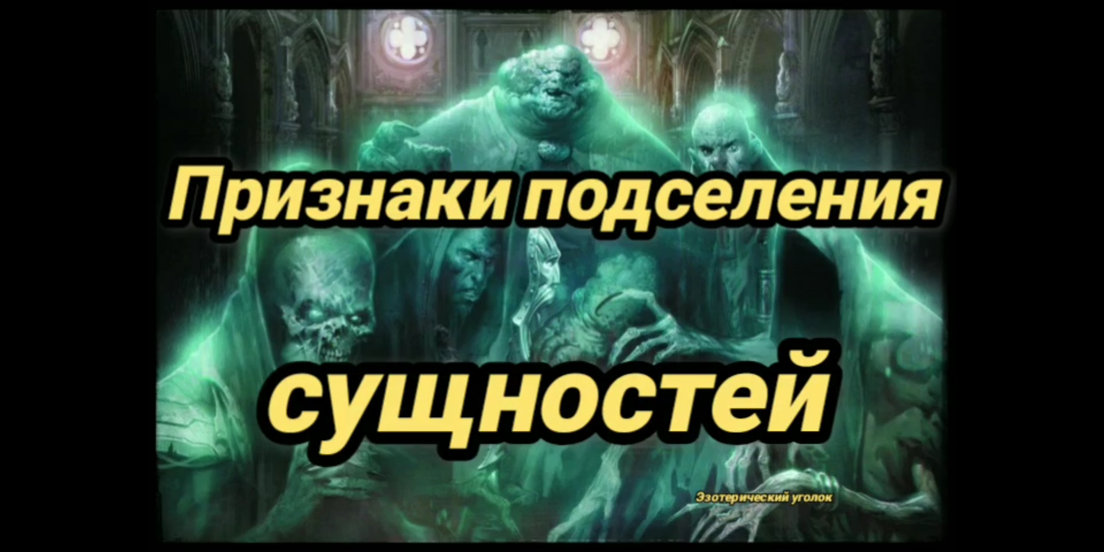 Признаки подселения сущностей! смотреть онлайн