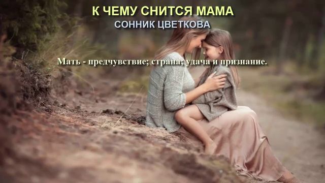 К чему снится мама. Сонник Цветкова. Толкование снов. смотреть онлайн