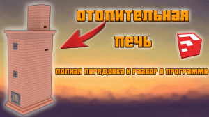 Легкая отопительная печь + порядовка