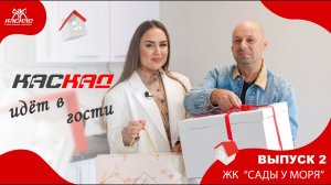 «Каскад» идёт в гости. Выпуск 2. ЖК «Сады у моря»