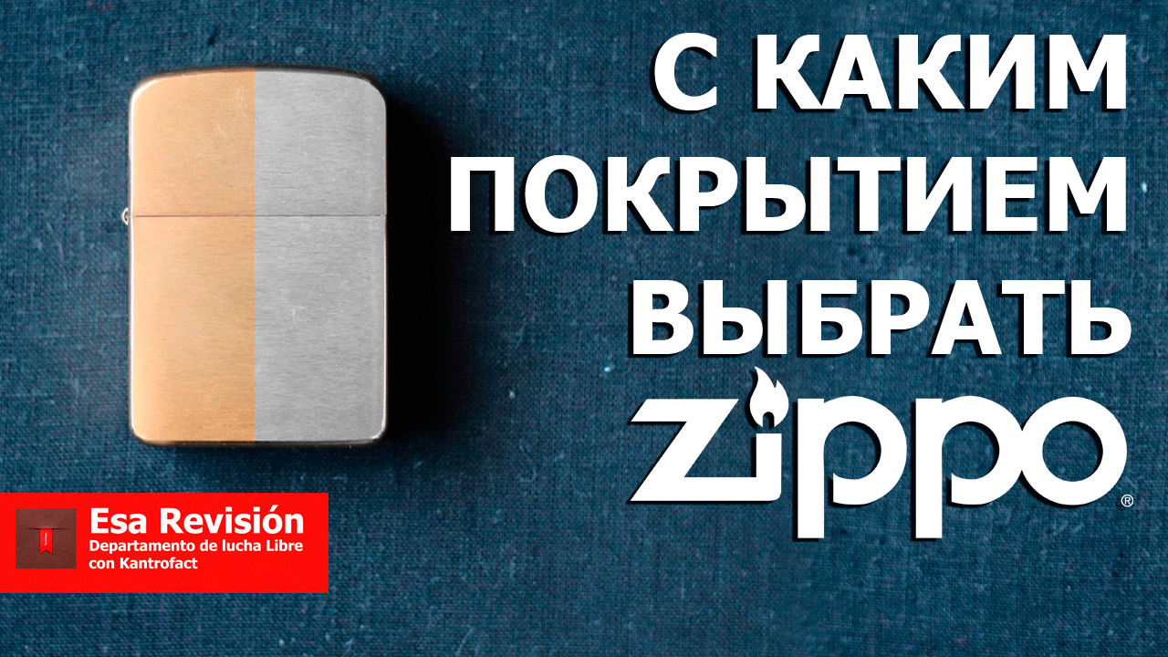 С каким покрытием выбрать Zippo смотреть онлайн
