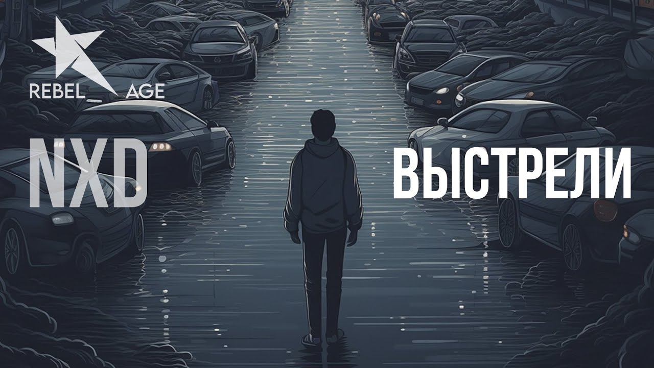 NXD - Выстрели (Песня 2023) #музыка2023новинки смотреть онлайн