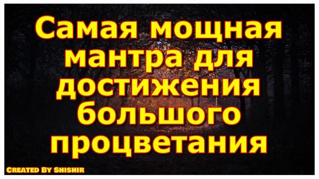 Самая мощная мантра для достижения большого процветания смотреть онлайн