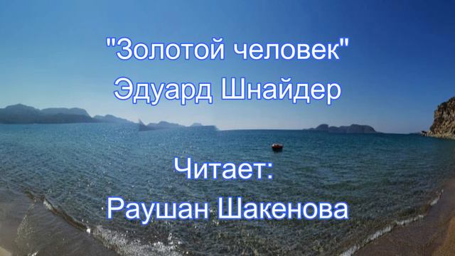 "Золотой человек" Эдуард Шнайдер. Читает: Раушан смотреть онлайн