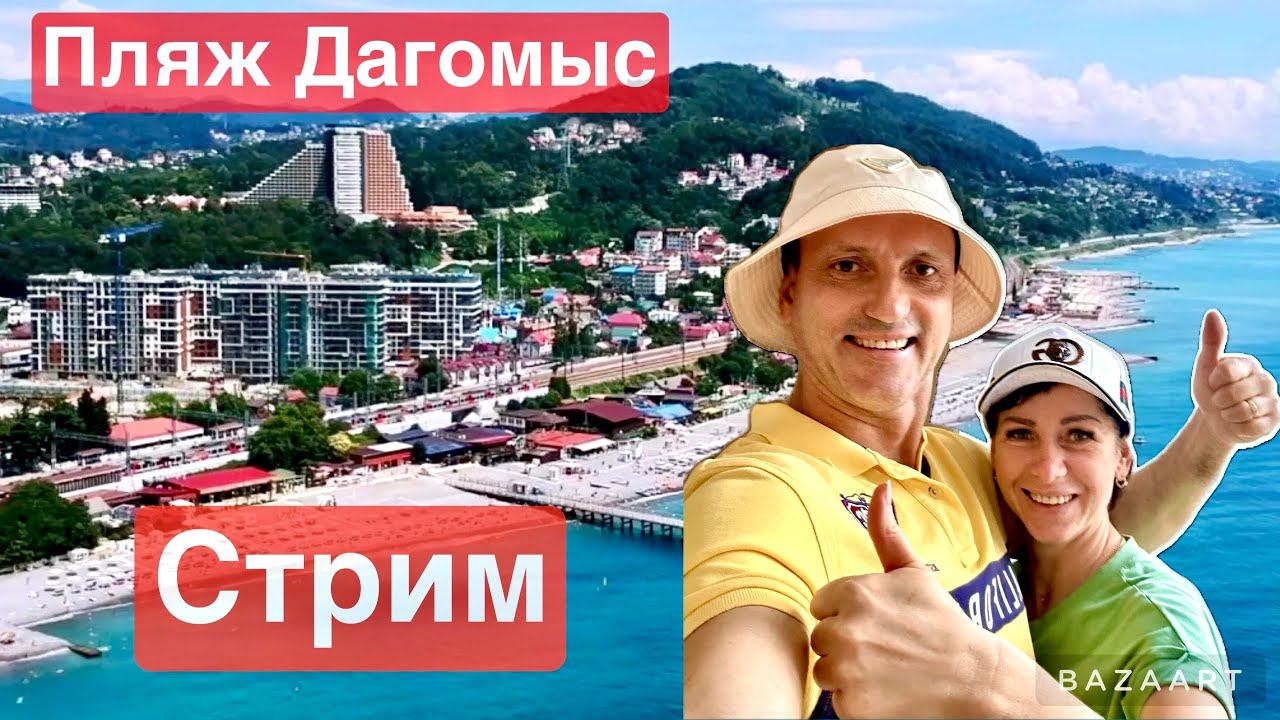 Стрим из Дагомыс! Идем на море! смотреть онлайн