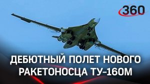 Первый полёт нового «Белого лебедя». Кадры с Ту-160М в небе