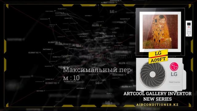 Кондиционер LG ARTCOOL GALLERY INVERTOR NEW A09FT | Технические характеристики смотреть онлайн