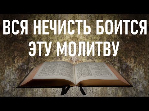 Псалом 50, Сильная Молитва от порчи и сглаза, смотреть онлайн