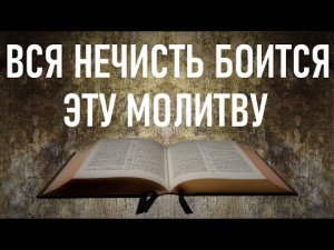 Псалом 50, Сильная Молитва от порчи и сглаза,