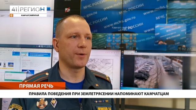 ПРАВИЛА ПОВЕДЕНИЯ ПРИ ЗЕМЛЕТРЯСЕНИИ НАПОМИНАЮТ КАМЧАТЦАМ • ПРЯМАЯ РЕЧЬ смотреть онлайн