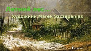 Летний лес  *   Художник Marek Szczepaniak