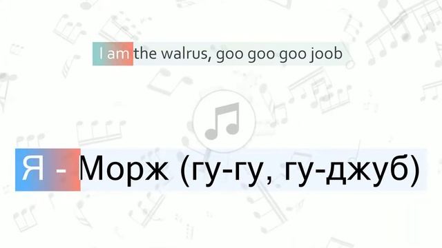 The Beatles - I Am the Walrus Перевод песни на русский Текст Слова смотреть онлайн