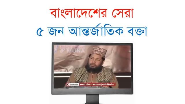 Top 5 International Hujur in Bangladesh смотреть онлайн