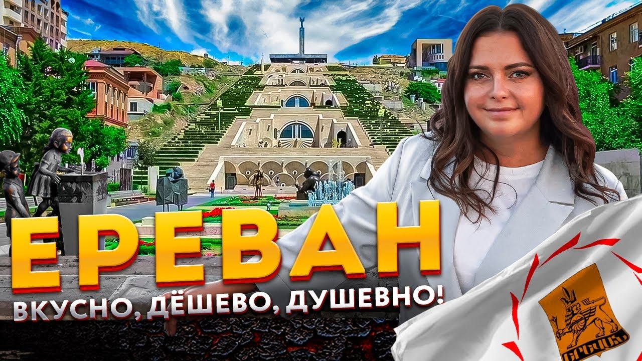 Ереван - Армения — Всё, что нужно знать | Цены Ереван достопримечательности. Ереван что посмотреть смотреть онлайн