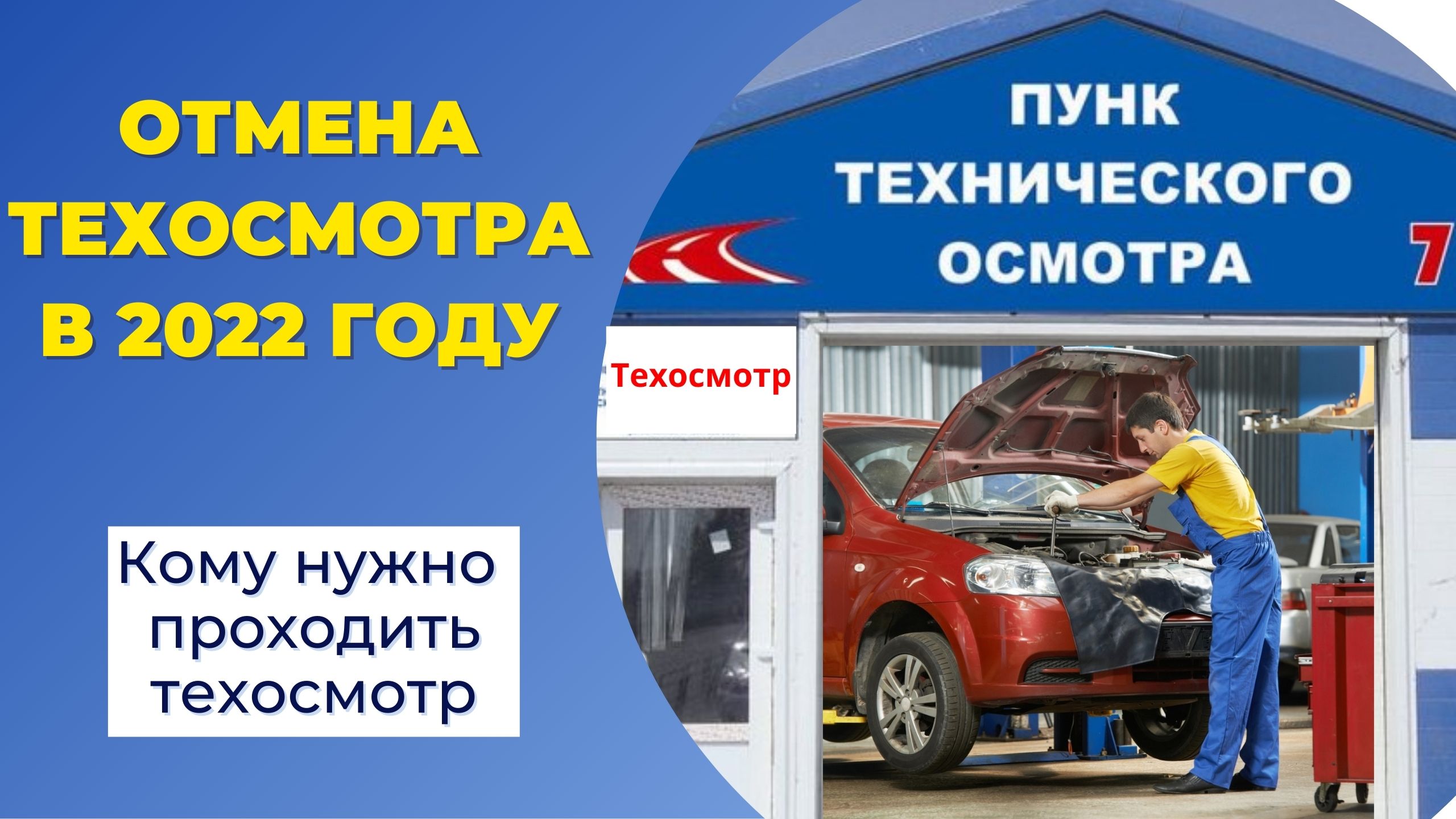 Отмена техосмотра? Новые поправки в 2022 году. Кому можно не проходить техосмотр? Штраф за техосмотр смотреть онлайн
