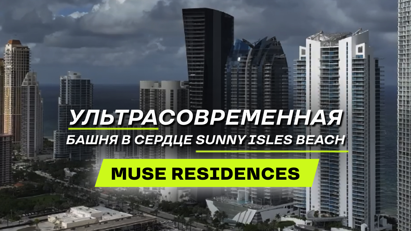 Бутик - здание в самом сердце Sunny Isles Beach / Майами / Muse Residences #miami #realestate