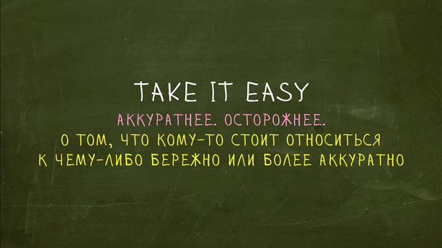 Take It Easy. Идиомы "Простой Английский" смотреть онлайн