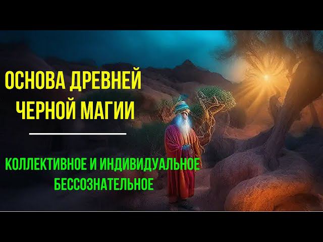 ⚡Полная запись -Основа древней Черной Магии. Коллективное и индивидуальное Бессознательное смотреть онлайн