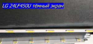 LG 24LF450U тёмный экран, MainBoard: EAX65377508 (1.0), Panel: V236BJ1-LE2 REV.C1