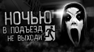 НОЧЬЮ В ПОДЪЕЗД НЕ ВЫХОДИ! Страшные истории на ночь. Страшилки. Жуткие истории