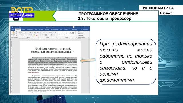 6-класс | Информатика | Текстовый процессор смотреть онлайн