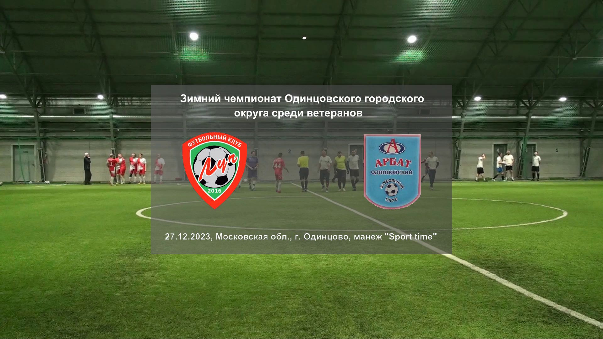 27.12.2023, г. Одинцово, зимний чемпионат Одинцовского городского округа, ФК "Луч" - ФК "Арбат".