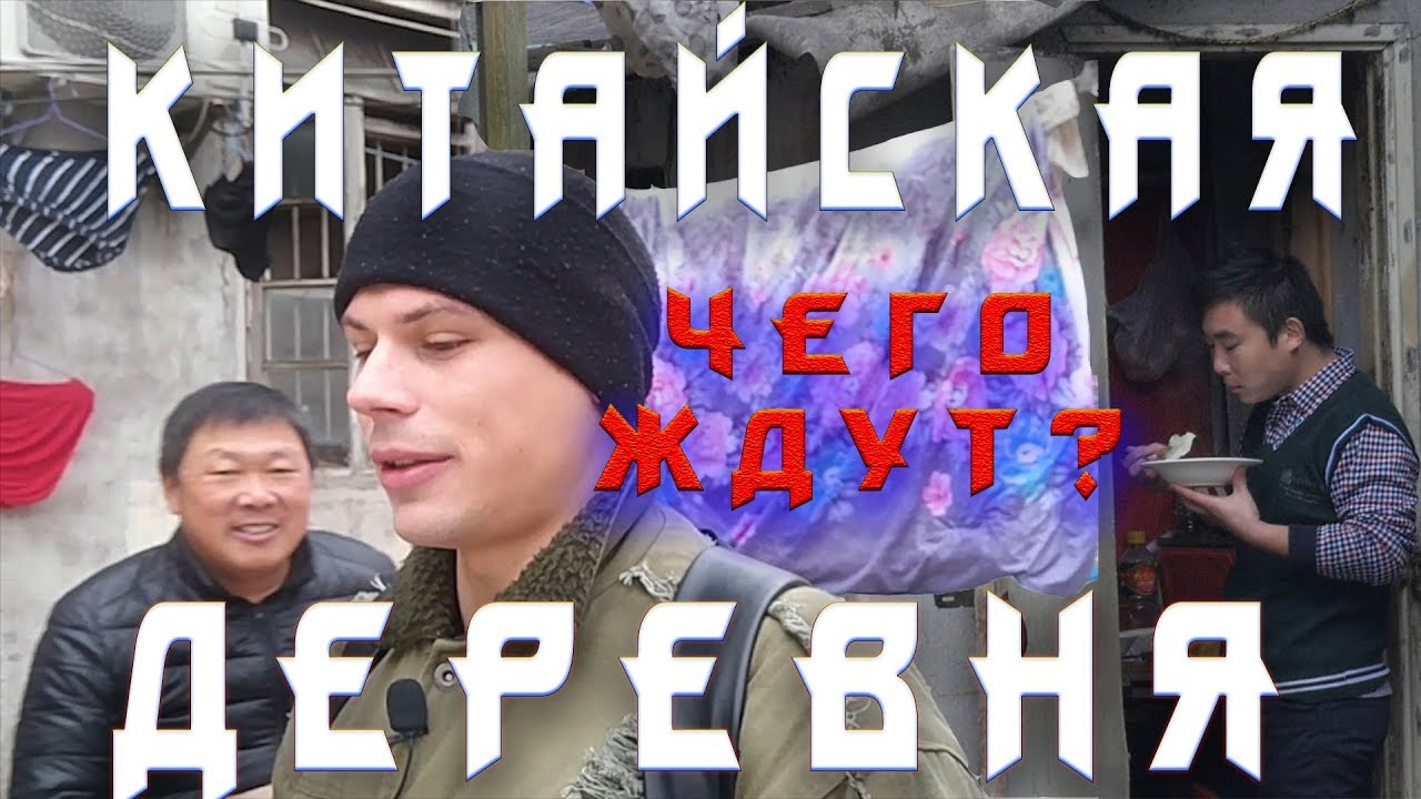 Китайская деревня.Откуда дорогие тачки Почему не уезжают смотреть онлайн